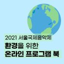 2021 서울국제음악제 The 12 Cellists '회전목마'-2021-10-30 (토)19:30 롯데 콘서트홀 이미지