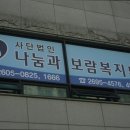 환경사랑 나눔의 집 | 양찬구 요양원 찾는다면 나눔과보람복지회 신뢰할 수 있는 요양원