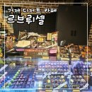 장평육교(디큐브 방면) | 초콜릿 천국 거제 장평 카페 르브뤼셀 거제본점