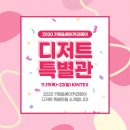 [2020 카페&amp;베이커리 페어] 디저트 특별관 &amp; 카베몰 오픈 &amp; 참가업체 이벤트