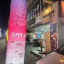 [안양맛집] 분위기,감성,맛 세가지를 다 잡은 &#34;어덜나잇&#34; 내돈내산 후기:)