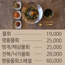 내돈내산 장어정식 물회 맛집 명품물회 부산 송도점 가족 외식