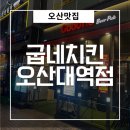 굽네치킨오산 | [오산맛집]오산대역 맛집 오산대역 술집 오산 치킨맛집 굽네치킨 오산대역점 솔직후기
