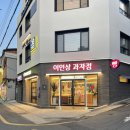 이인상과자점