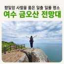 방죽포해수욕장(주차장) | 여수 바다뷰 [금오산 전망대] 오르기 쉬운 짧은 등산 코스 주차장 및 버스 이용 로컬여왕