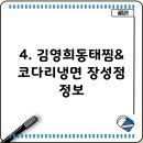 김영희 동태찜&코다리냉면 장성점 이미지