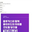 [클루커스] Support Engineer 모집 (~채용 시 마감) 이미지