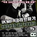 크라브마가 아비모아회장 내한 국제세미나(IKMF-KOREA) 이미지