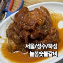 [서울/성수/뚝섬] 성수 야장 갈비로 유명한 늘봄식당 후기