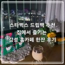 더한잔 | 스타벅스 드립백 신제품 베로나 추천 집에서 즐기는 감성 홈카페 한잔 후기