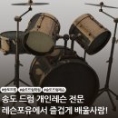 [송도 드럼] 나만의 리듬을 찾다! 레슨포유 음악학원 1:1 맞춤형 송도 드럼 레슨 솔직 후기 및 가이드