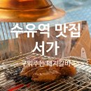 명량돼지 | 수유역맛집 [서가] 존맛탱 돼지갈비 먹고 온 후기