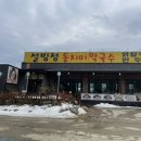 설빙정막국수 이미지