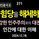 [강추] 371. [비상계엄 원인분석 8] 국힘당을 해체하자. 즐겁고 건강한 민주주의로의 이미지