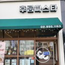 후룹파스타 | 수유에서 찾은 숨은 파스타 맛집,후룹파스타 실제 방문 후기