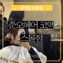 샘머리길 | 삼성동 미용실 코엑스 미용실 준오헤어 사이드뱅 레이어드컷 머리 맛집 솔빈 부원장님 후기