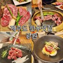 제주 도민추천 한우맛집 제주 광원