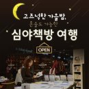 심야혼술 이미지