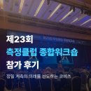 사기막골로 148번길 | 제23회 측정클럽 종합워크숍 참가 후기, 정밀 계측의 미래를 선도하는 코메츠