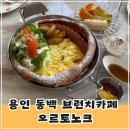 동백이마트 사거리(이택단지앞) | 용인 동백 다양한 브런치 추천 브런치카페 오르토노크(ft. 팬케이크브런치)