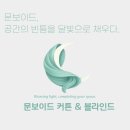 [문보이드 시공후기] 양재동 스튜디오 블라인드 우드 vs 알루미늄, 어떤 공간에 어울릴까?