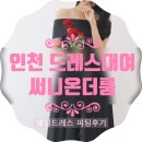 써니베일투어㈜ | 인천 송도 써니온더룸 드레스 피팅 후기ㅣ인천 드레스대여·빅사이즈 드레스 고민 끝