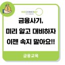 금융사기 미리 알고 대비하자 | [금융교육] 금융사기! 미리 알고 대비하자~~