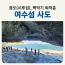 선유제3호어린이공원 | 2026여수세계섬박람회 미리가본 여수섬 사도 _ 증도(시루섬) 아이들과 가볼만한 전남섬