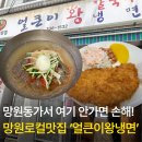 얼큰이왕냉면 - 마포구 희우정로 76 | 망원동 냉면 로컬 맛집 얼큰이 왕냉면 수제돈까스 메뉴 후기 가성비