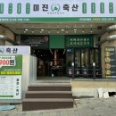 미진축산대구봉덕점