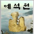 예석원