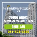 광교대림e편한단지내공인중개사사무소 | 오산세교이편한세상대림공인중개사사무소 지곶동 아파트 오산세교e편한세상 매매 4억