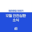 일건빌라 | [P2P투자]12월 안전상환 소식