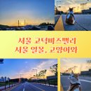 바이더웨이 구리센타점B | 서울 구경 갈곳 서울 일몰, 고덕비즈밸리 카페 매머드커피