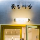 꽃길다방 - 남구 성당로 176-1 | 꽃길다방