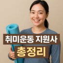 [8주과정]에어로빅댄스(주말) | 2025 취미운동 지원사업 신청방법 총정리｜생활건강체육진흥회 주관 무료 운동지원 혜택