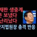 이재명 재판 생중계하라, 각 정당에 공문 보냈다 "법원에 요청" 이재명 난리났다 성창경TV﻿ 이미지