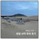 차주목장 | [나트랑_1] 나트랑 판랑 사막 투어 후기