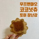 우프 앤 먀오 | 100% 천연 소재 장난감! 우프앤먀오 코코넛츄