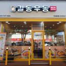 길동우동 이미지