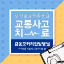 성내동 교통사고한의원 좋아서 감탄~