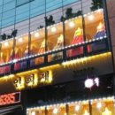 연희제한복