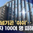 신탁회사에 넘어간 오피스텔 임대‥세입자 100명 보증금 못 받고 쫓겨날 위기 (2024.01.31/뉴스데스크/MBC) 이미지