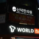 신덕한의원 이미지