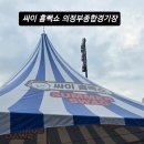 의정부도시공사 이동지원센터 | 싸이 흠뻑쇼 의정부종합경기장