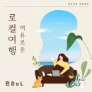 진DoL 이미지