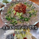 천오식당 - 속초시 | 천오식당