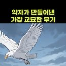 약자가 만들어낸 가장 교묘한 무기 이미지