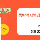 동탄역시범리슈빌탑공인중개사사무소 이미지