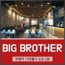 빅브라더통닭 | 부평회식장소 [빅브라더]가 딱이야